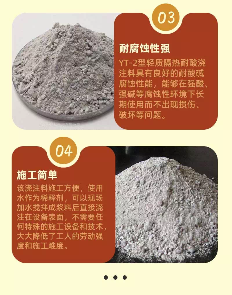 yt-2型輕質(zhì)隔熱耐酸澆注料產(chǎn)品特點2